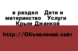  в раздел : Дети и материнство » Услуги . Крым,Джанкой